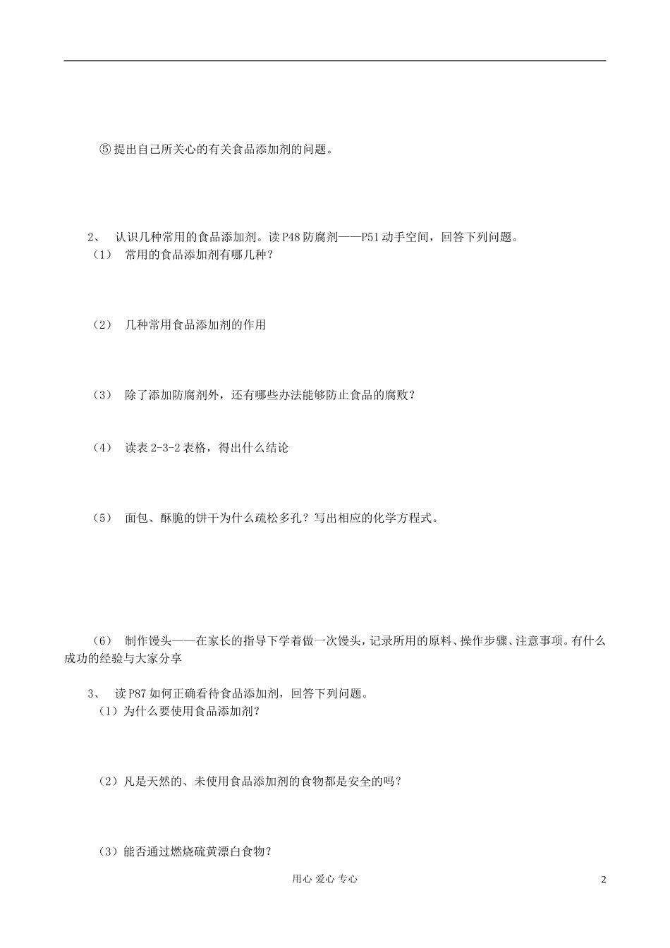 高中化学 我们需要食品添加剂吗教案　鲁科版必修1_第2页
