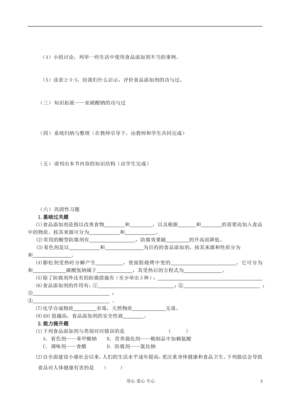 高中化学 我们需要食品添加剂吗教案　鲁科版必修1_第3页