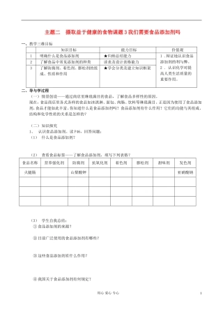 高中化学 我们需要食品添加剂吗教案　鲁科版必修1