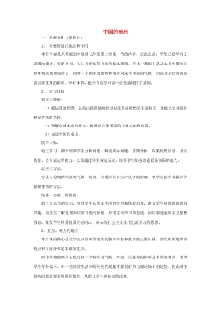 黑龙江省密山市兴凯湖乡中学八年级地理上册 中国的地形说课稿 湘教版