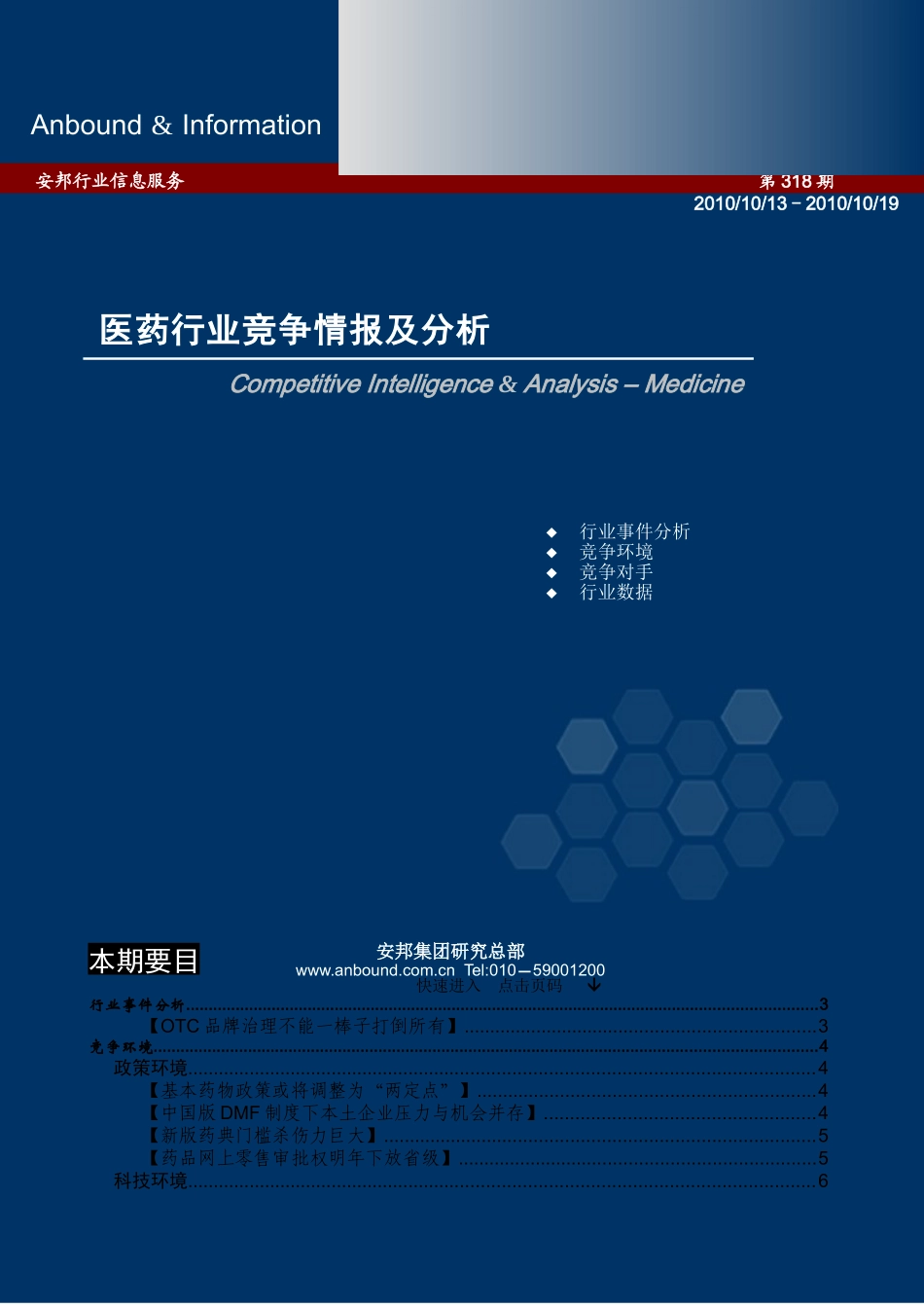 ANBOUND-医药竞争情报-第318期_第1页