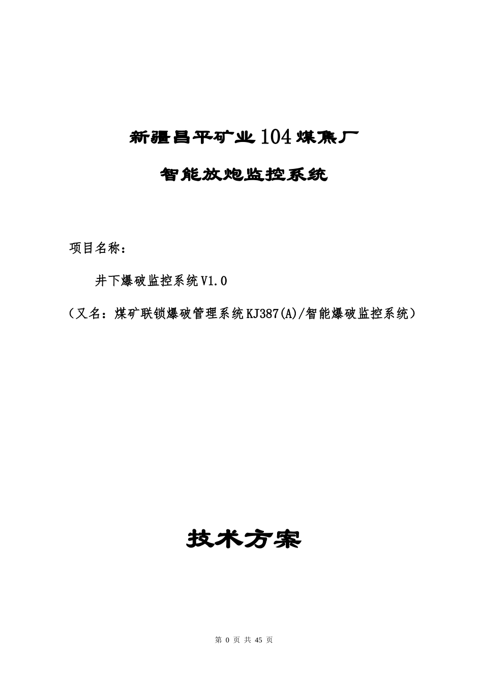 104煤焦厂煤矿井下爆破监控系统技术方案_第1页