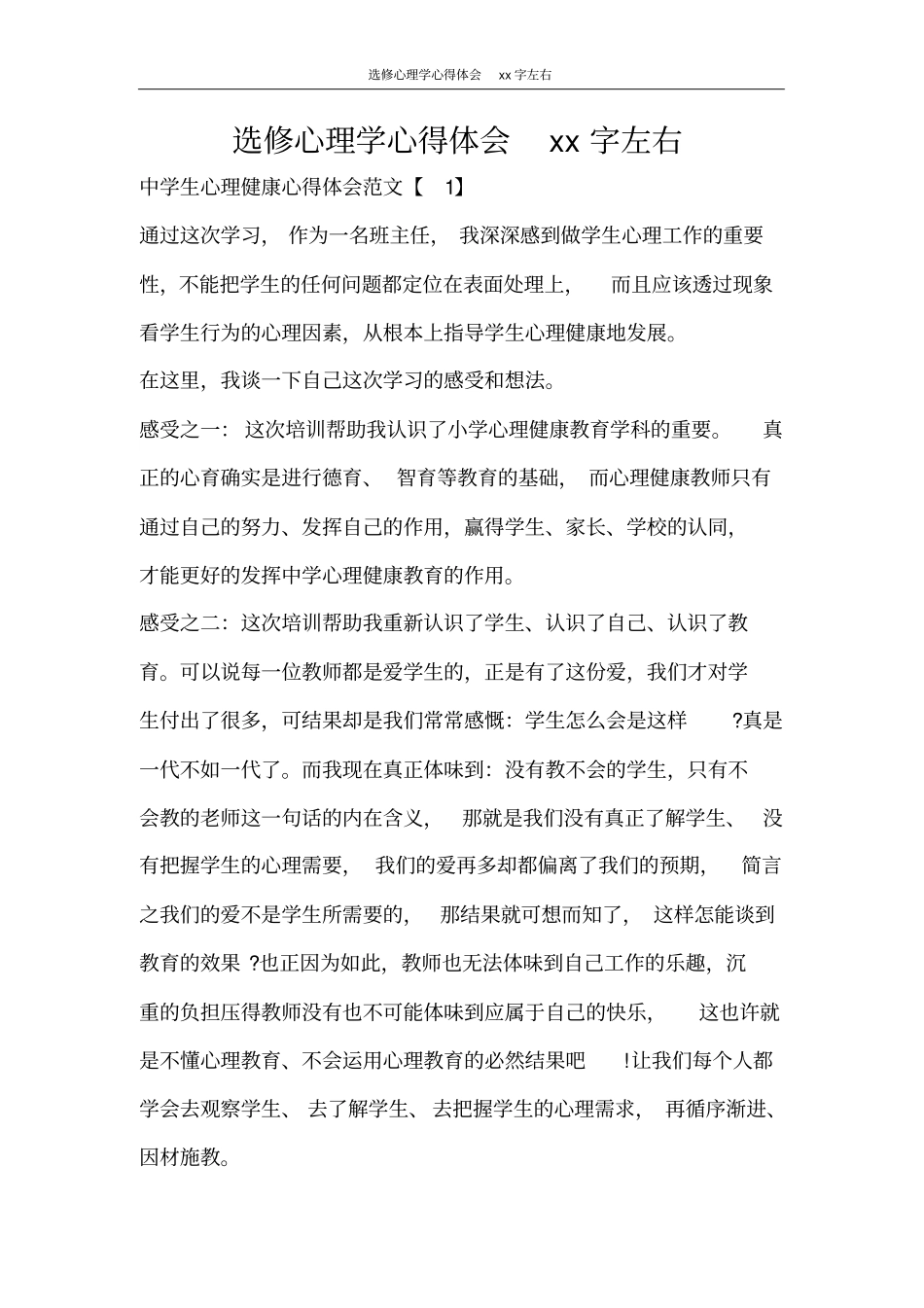 心得体会选修心理学心得体会2000字左右_第1页