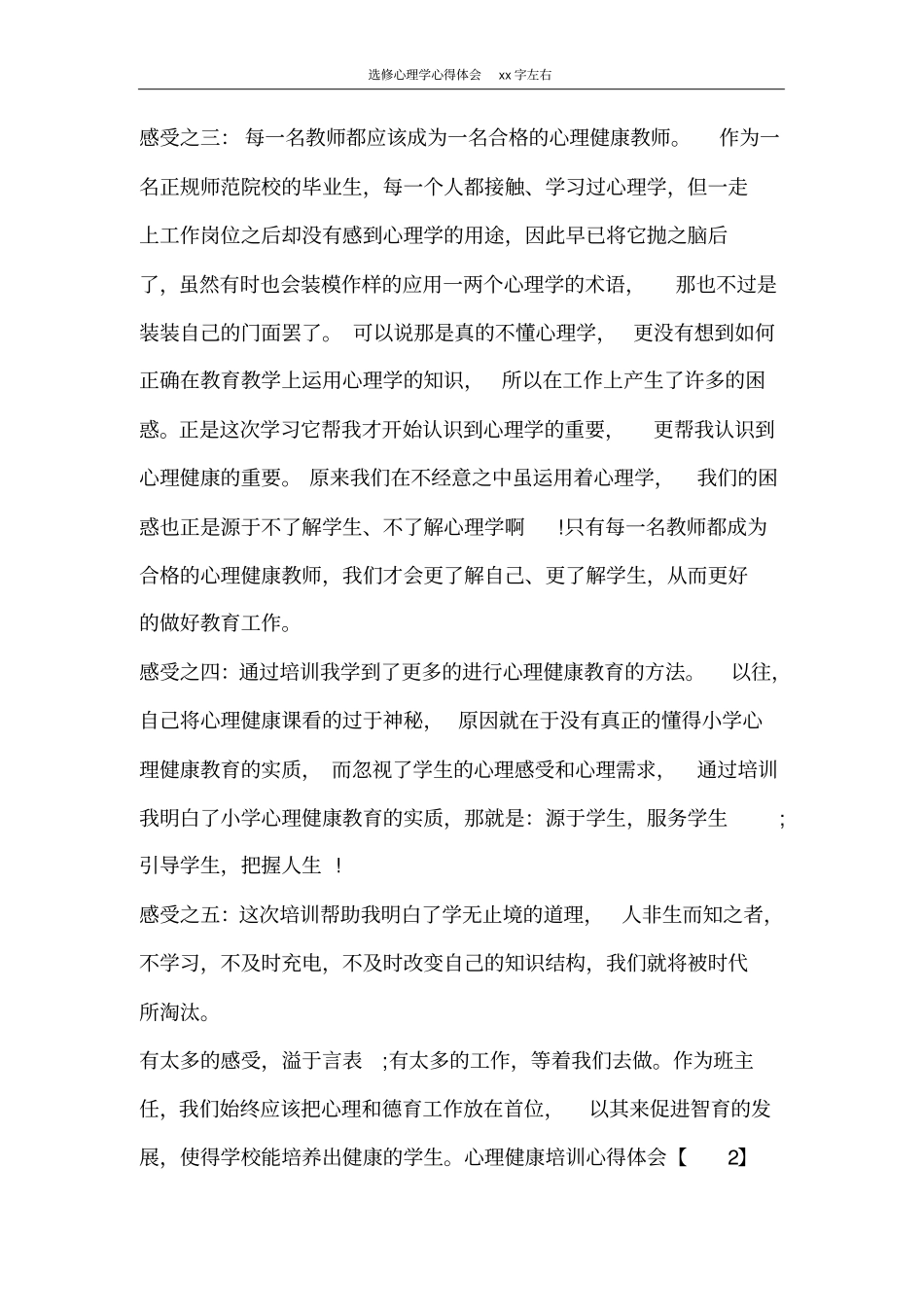 心得体会选修心理学心得体会2000字左右_第2页