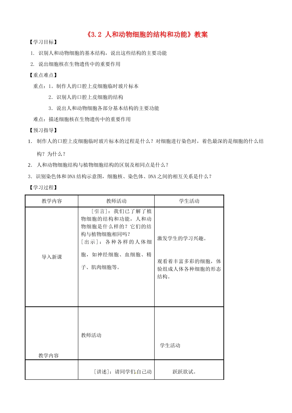 江苏省东台市唐洋镇中学七年级生物上册《3.2 人和动物细胞的结构和功能》教案 苏教版_第1页