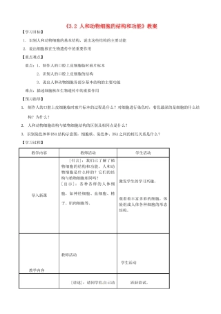 江苏省东台市唐洋镇中学七年级生物上册《3.2 人和动物细胞的结构和功能》教案 苏教版