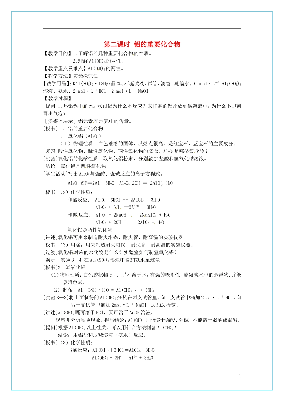 高中化学 3.2《几种重要的金属化合物》（第2课时）教学设计 新人教版必修1_第1页