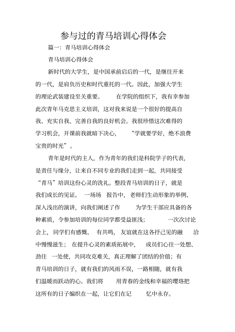 参与过的青马培训心得体会_第1页
