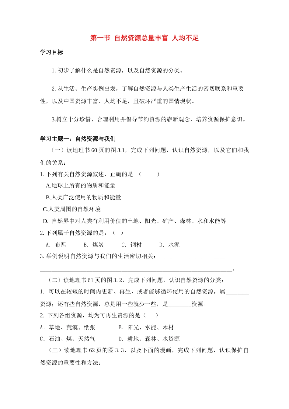 八年级地理上 3.1 自然资源总量丰富　人均不足　教案2人教版_第1页