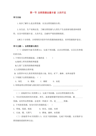 八年级地理上 3.1 自然资源总量丰富　人均不足　教案2人教版
