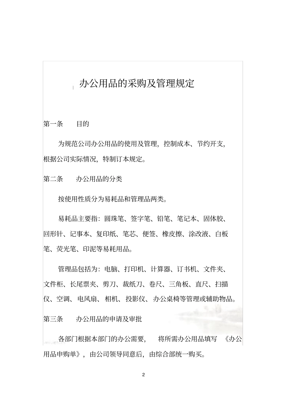 办公用品的采购及管理规定_第2页
