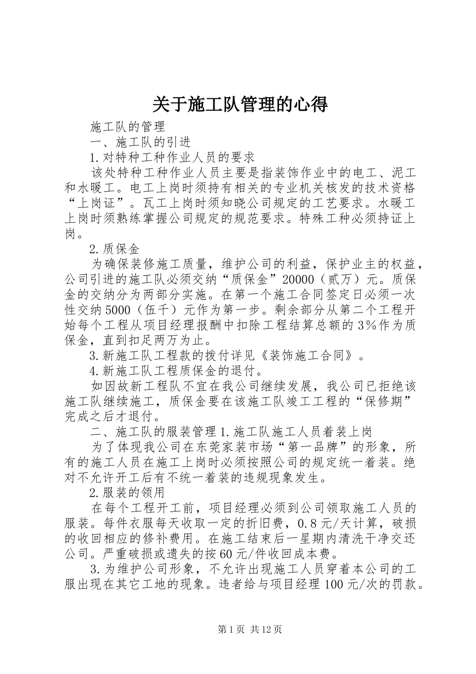 关于施工队管理的心得_第1页