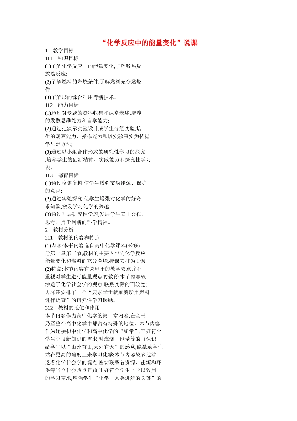 高中化学“化学反应中的能量变化”说课教案新人教版必修1_第1页