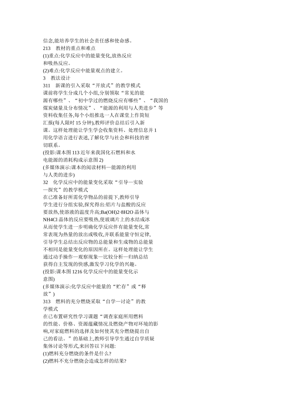 高中化学“化学反应中的能量变化”说课教案新人教版必修1_第2页