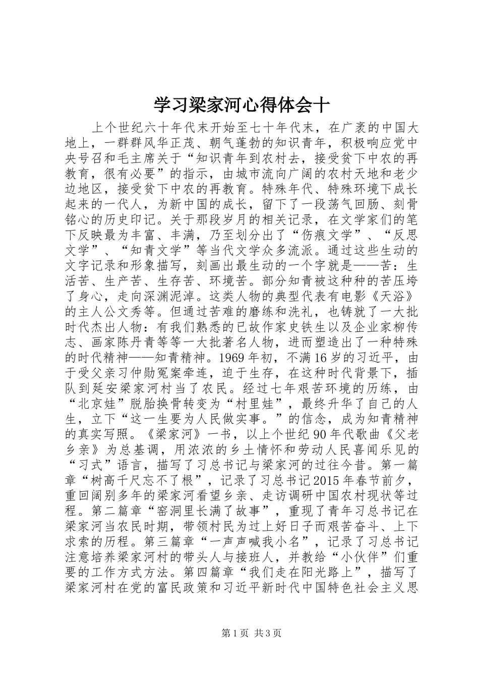 学习梁家河心得体会十_第1页