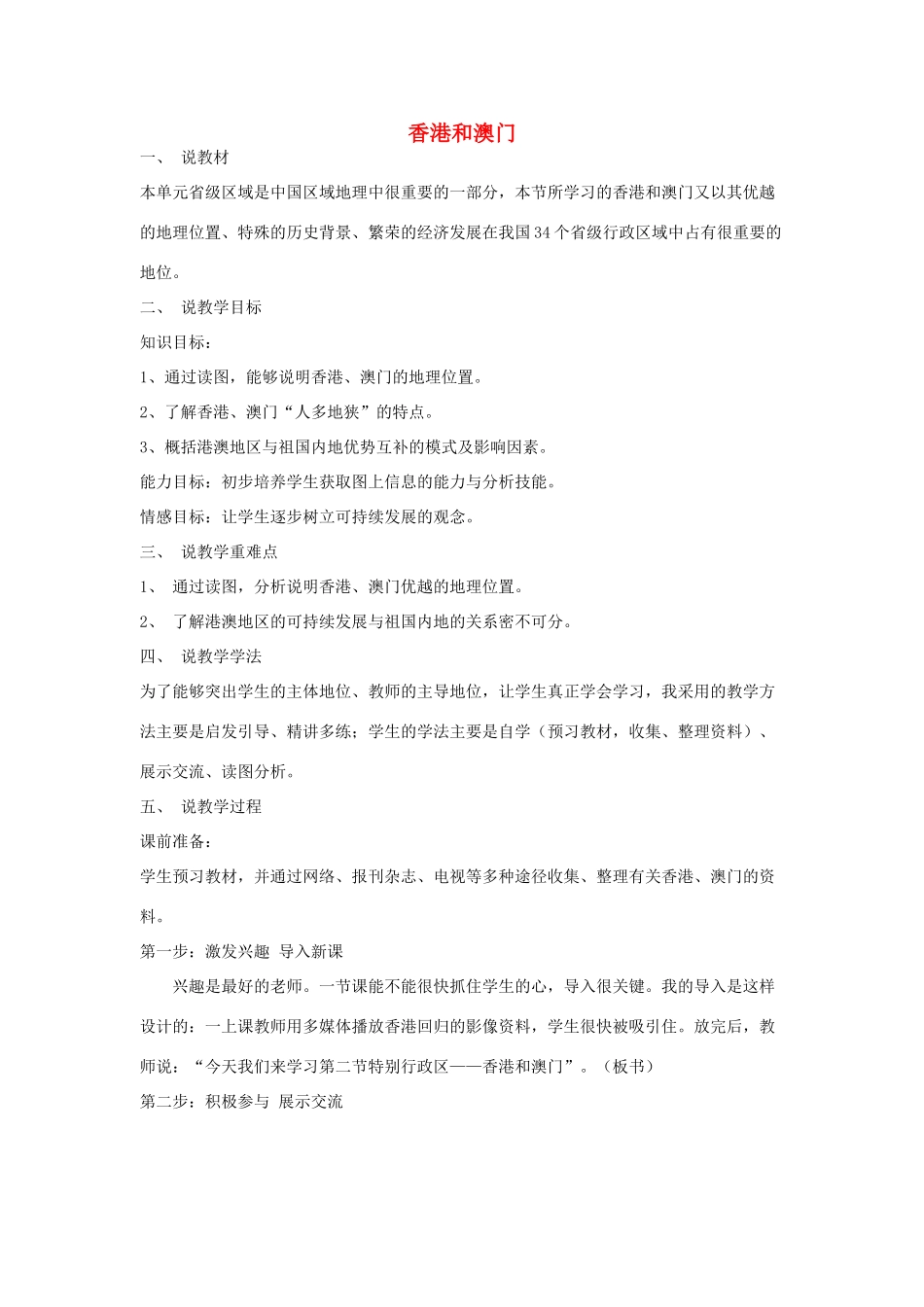 八年级地理下册 第七章 认识区域 联系与差异 香港和澳门说课稿 （新版）湘教版_第1页