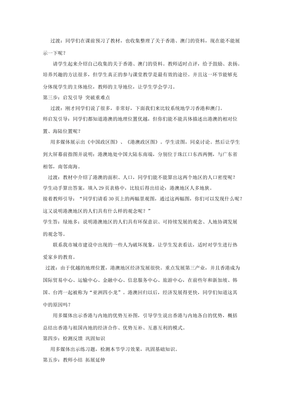 八年级地理下册 第七章 认识区域 联系与差异 香港和澳门说课稿 （新版）湘教版_第2页