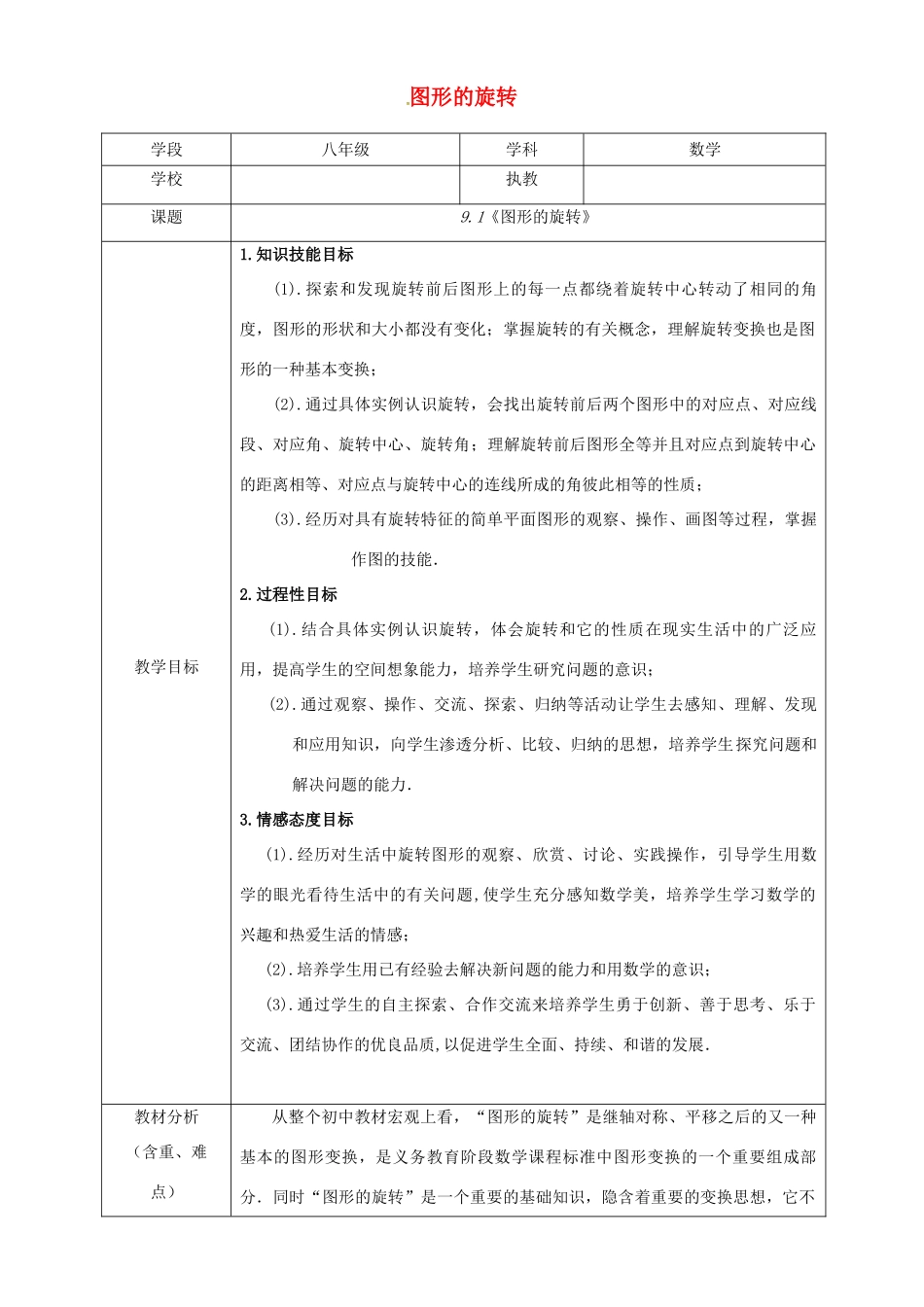江苏省句容市八年级数学下册 9.1 图形的旋转教学设计 （新版）苏科版-（新版）苏科版初中八年级下册数学教案_第1页