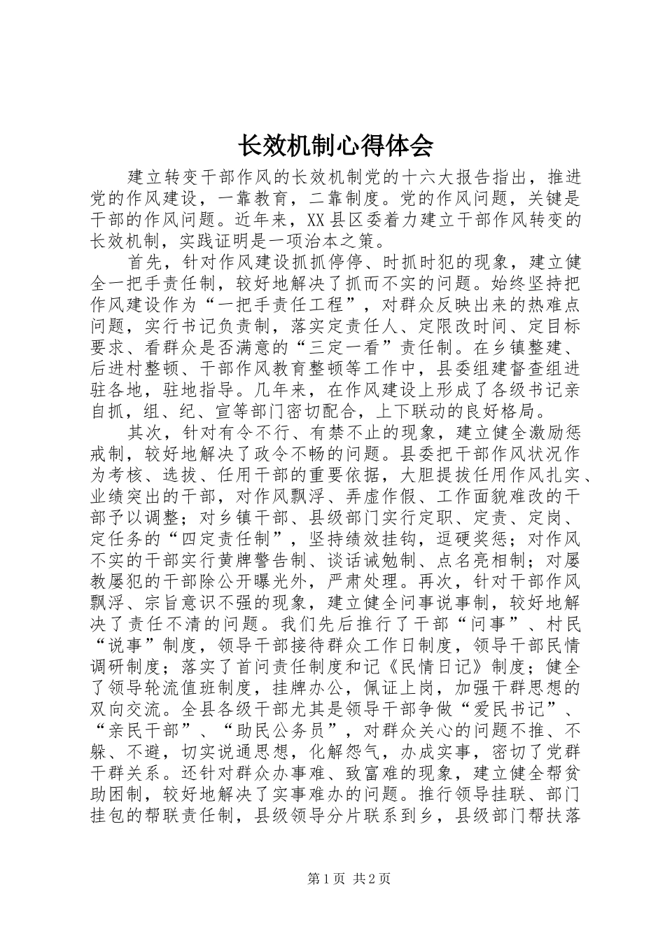 长效机制心得体会_第1页