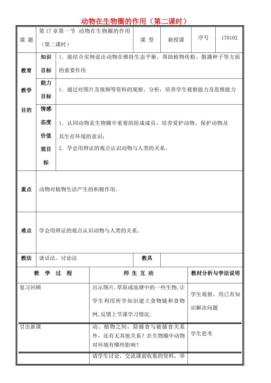 八年级生物上册 第17章 第1节 动物在生物圈中的作用（第2课时）教案 北师大版-北师大版初中八年级上册生物教案_第1页