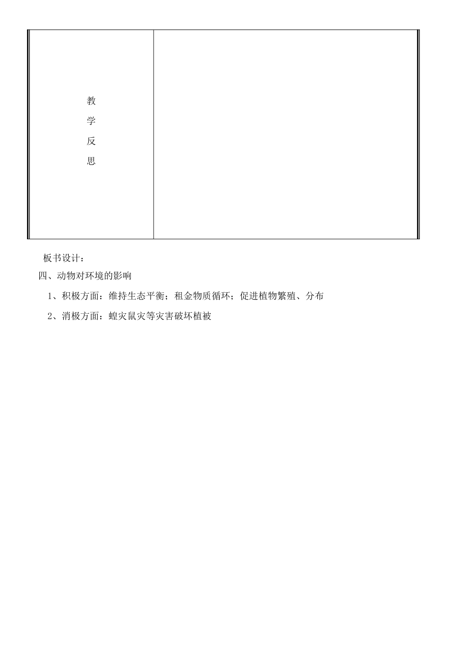 八年级生物上册 第17章 第1节 动物在生物圈中的作用（第2课时）教案 北师大版-北师大版初中八年级上册生物教案_第3页