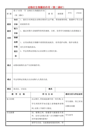 八年级生物上册 第17章 第1节 动物在生物圈中的作用（第2课时）教案 北师大版-北师大版初中八年级上册生物教案