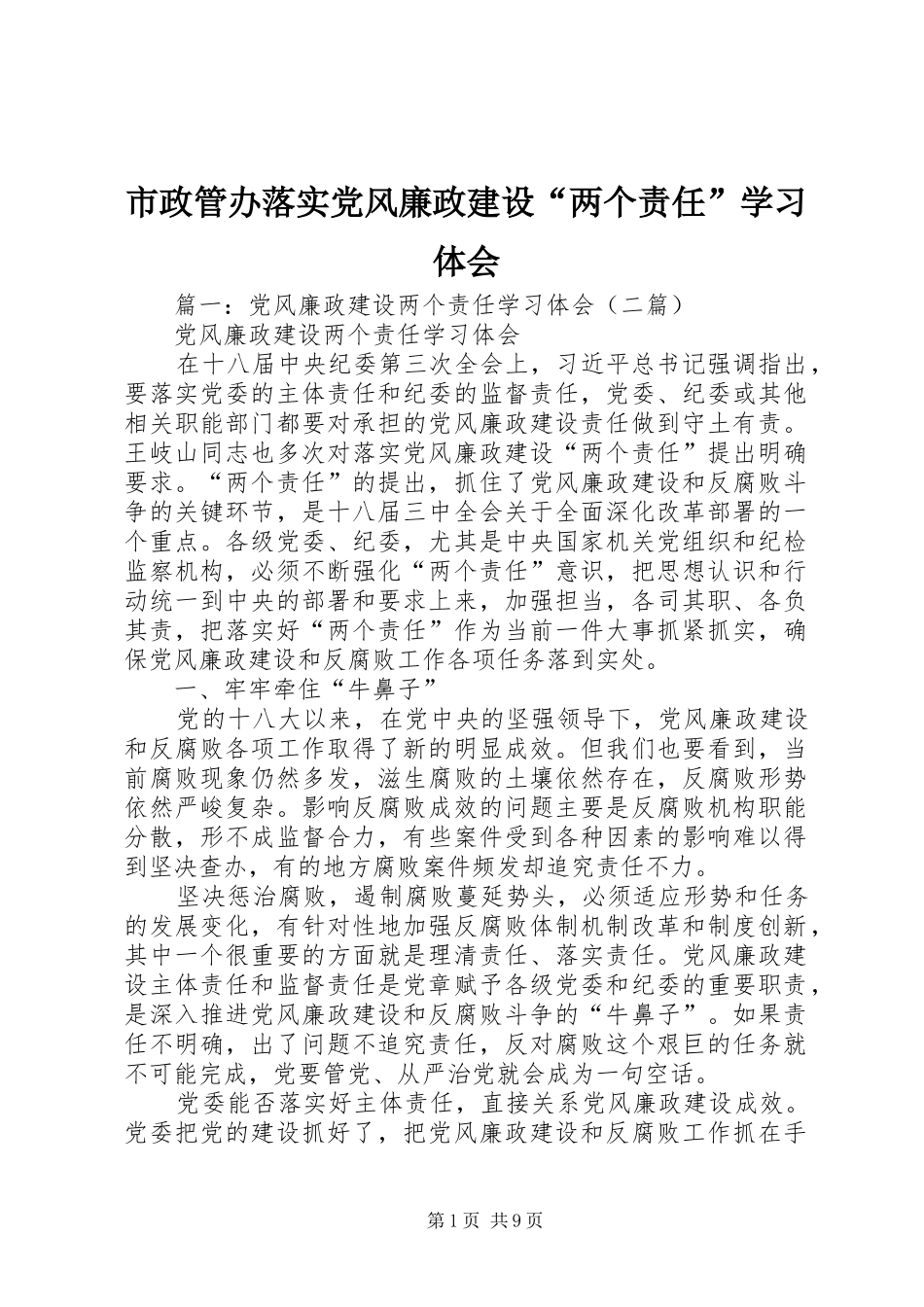 市政管办落实党风廉政建设“两个责任”学习体会_第1页