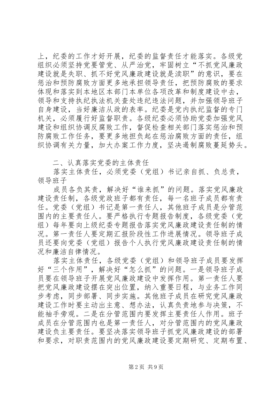 市政管办落实党风廉政建设“两个责任”学习体会_第2页