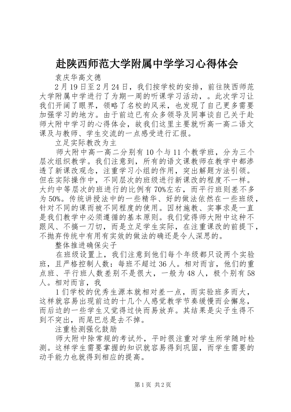 赴陕西师范大学附属中学学习心得体会_第1页