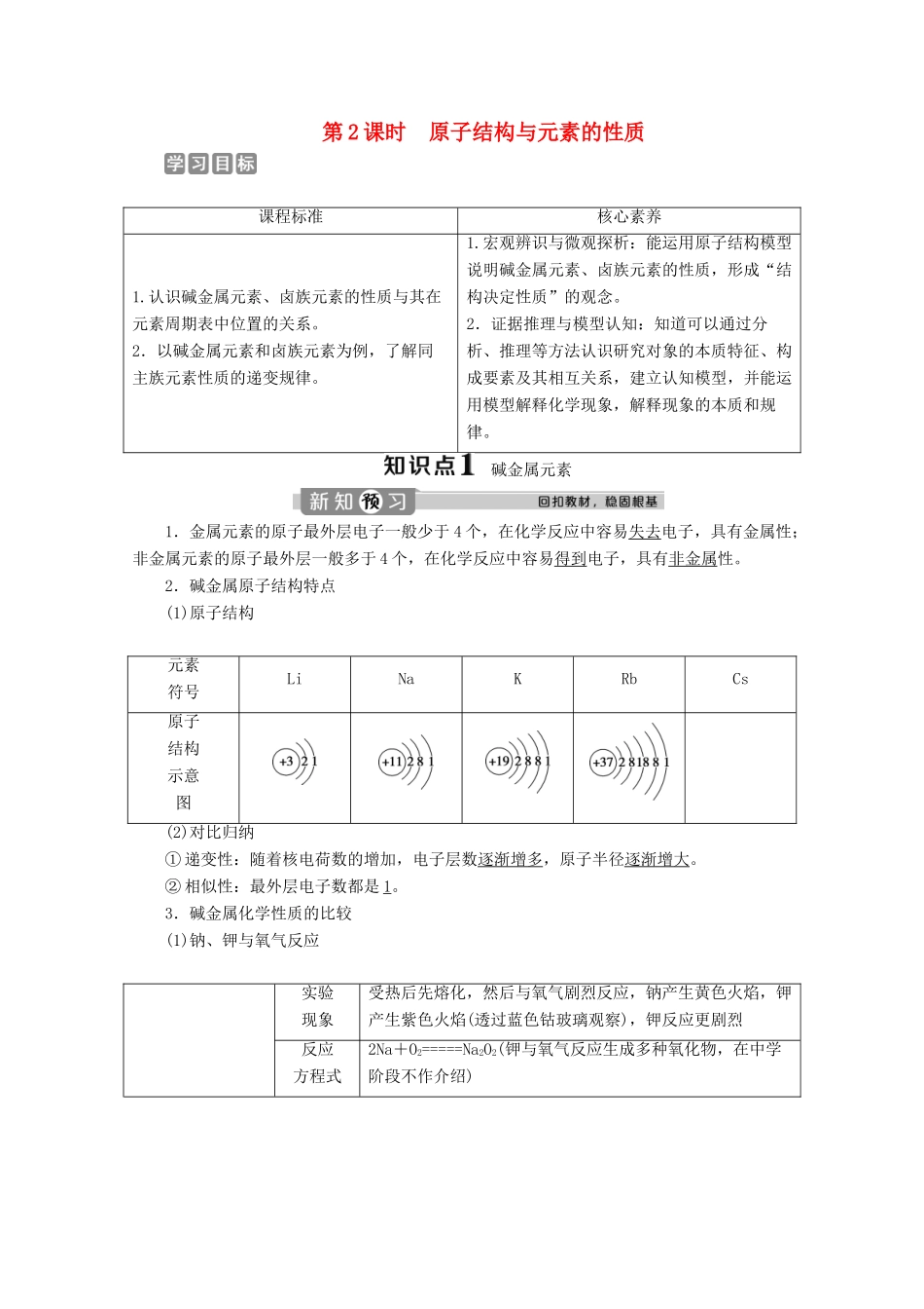 高中化学 4.1 第2课时 原子结构与元素的性质教案 新人教版必修第一册-新人教版高一第一册化学教案_第1页