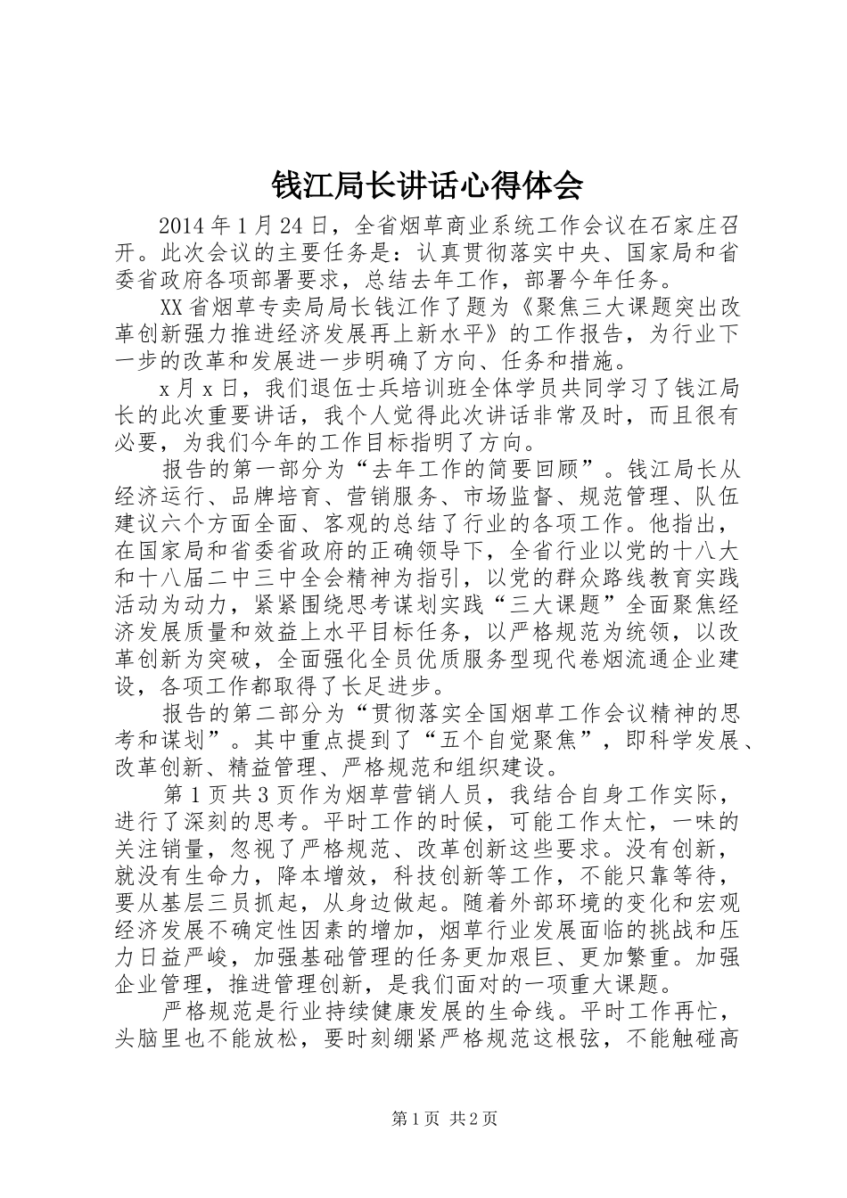 钱江局长讲话心得体会_第1页