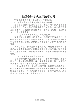 初级会计考试应对技巧心得