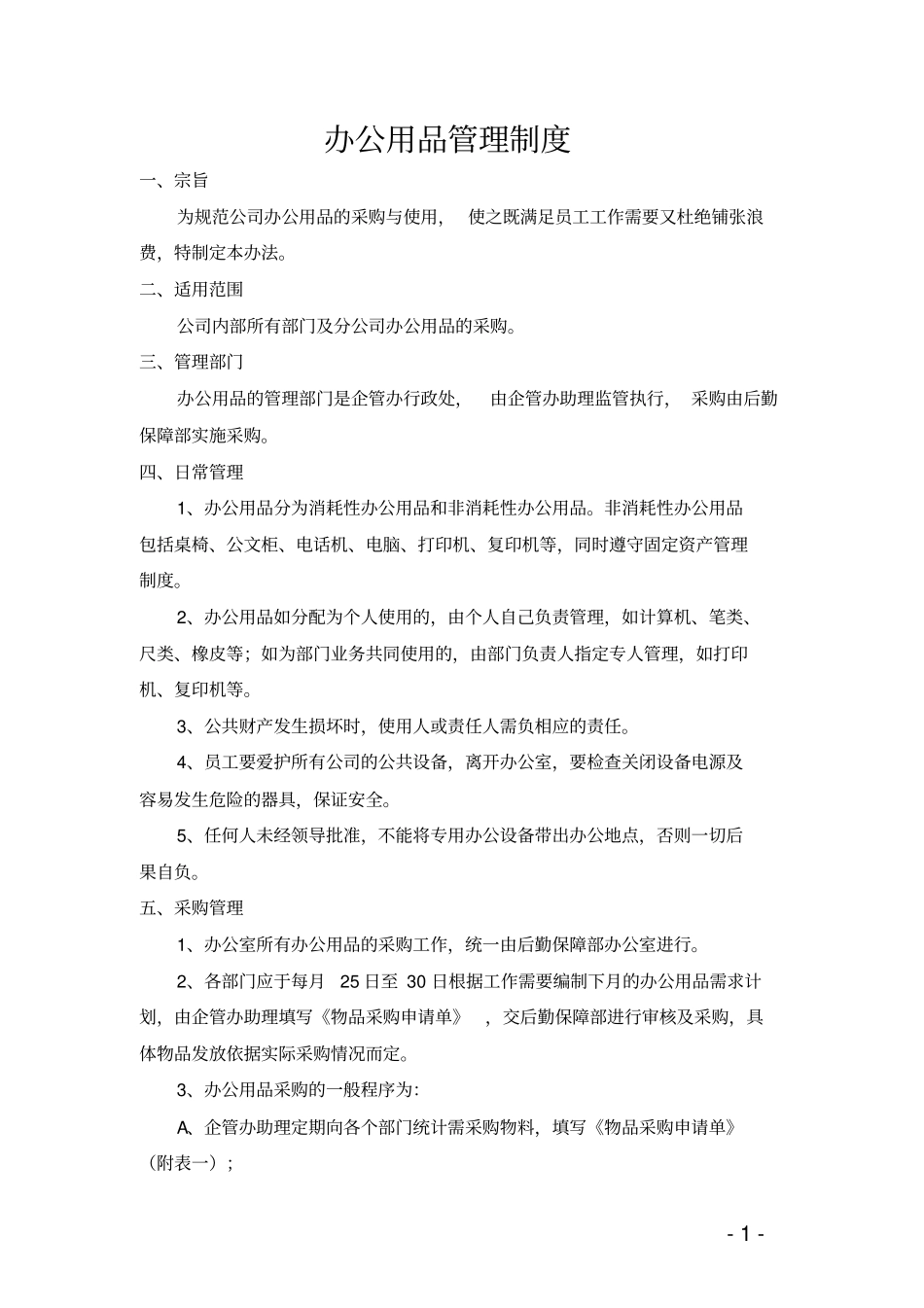 办公用品管理制度_第1页
