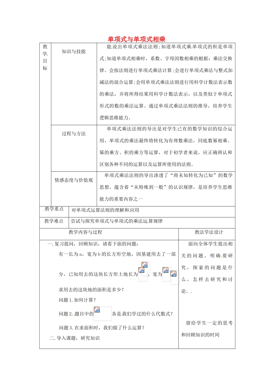 吉林省长春市双阳区八年级数学上册 第12章 整式的乘除 12.2 整式的乘法 12.2.1 单项式与单项式相乘教案 （新版）华东师大版-（新版）华东师大版初中八年级上册数学教案_第1页