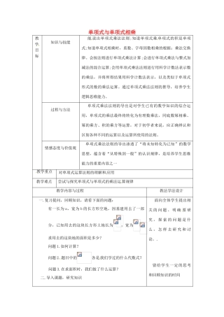 吉林省长春市双阳区八年级数学上册 第12章 整式的乘除 12.2 整式的乘法 12.2.1 单项式与单项式相乘教案 （新版）华东师大版-（新版）华东师大版初中八年级上册数学教案
