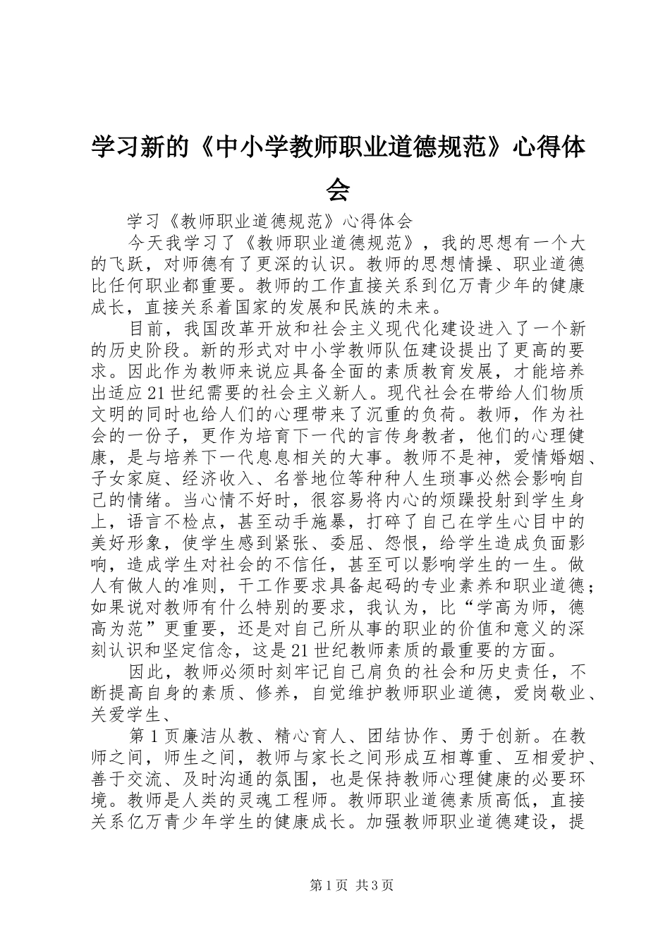 学习新的《中小学教师职业道德规范》心得体会_第1页