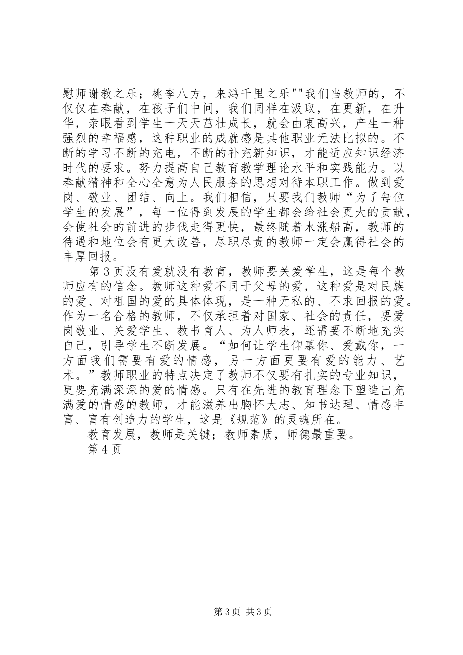 学习新的《中小学教师职业道德规范》心得体会_第3页