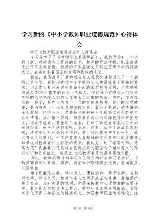 学习新的《中小学教师职业道德规范》心得体会