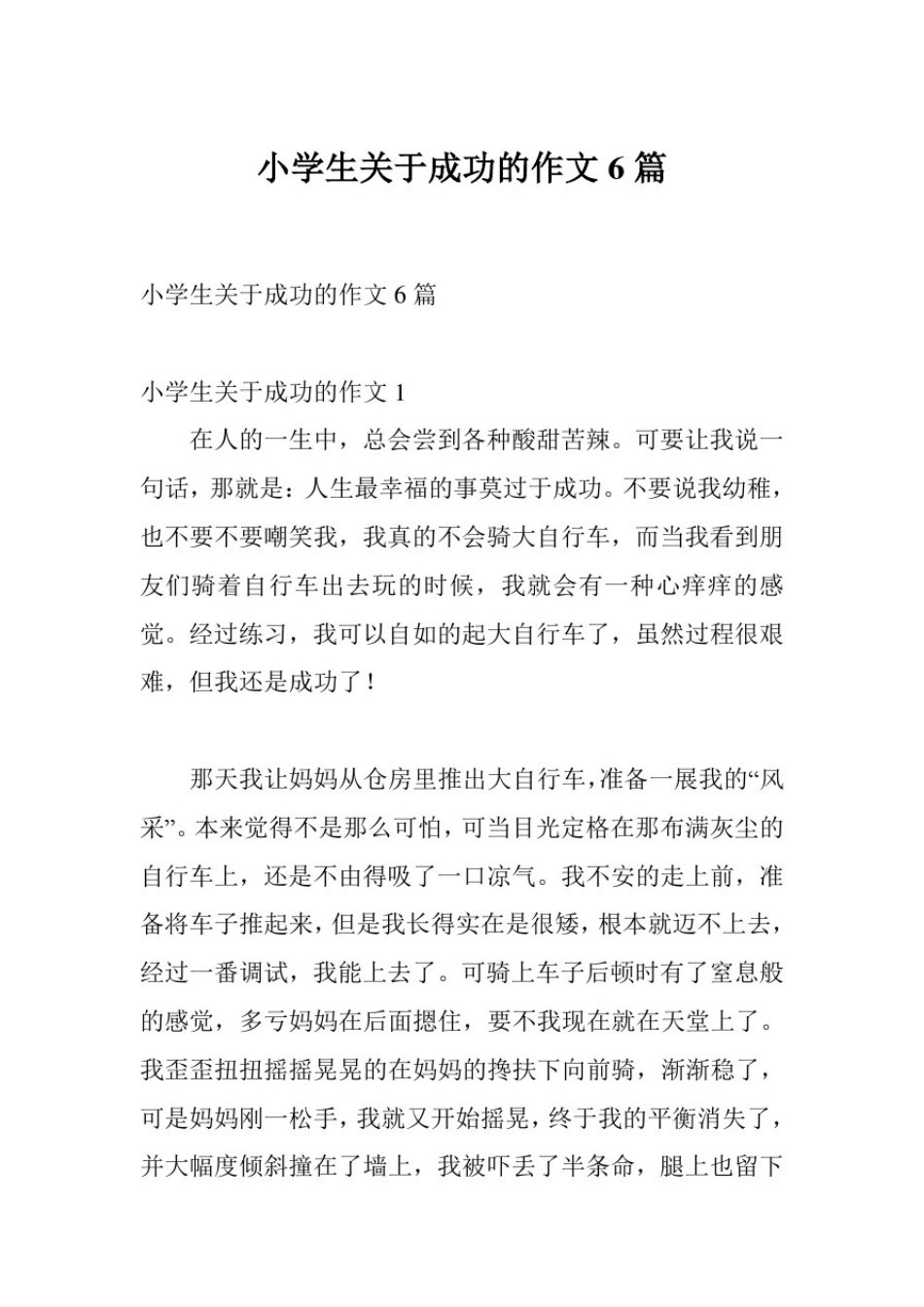 小学生关于成功的作文6篇_第1页