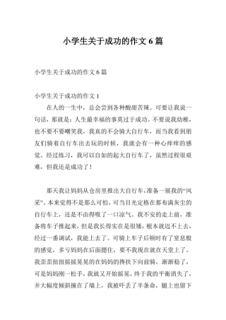 小学生关于成功的作文6篇