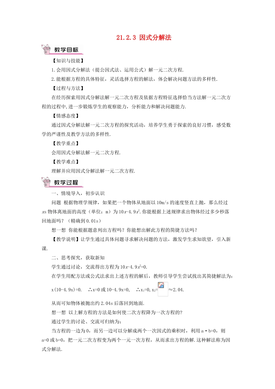 九年级数学上册 第二十一章 一元二次方程21.2 解一元二次方程21.2.3 因式分解法教案（新版）新人教版-（新版）新人教版初中九年级上册数学教案_第1页