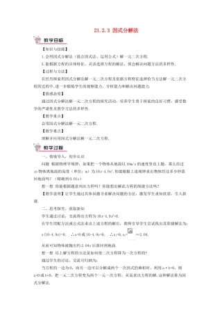 九年级数学上册 第二十一章 一元二次方程21.2 解一元二次方程21.2.3 因式分解法教案（新版）新人教版-（新版）新人教版初中九年级上册数学教案