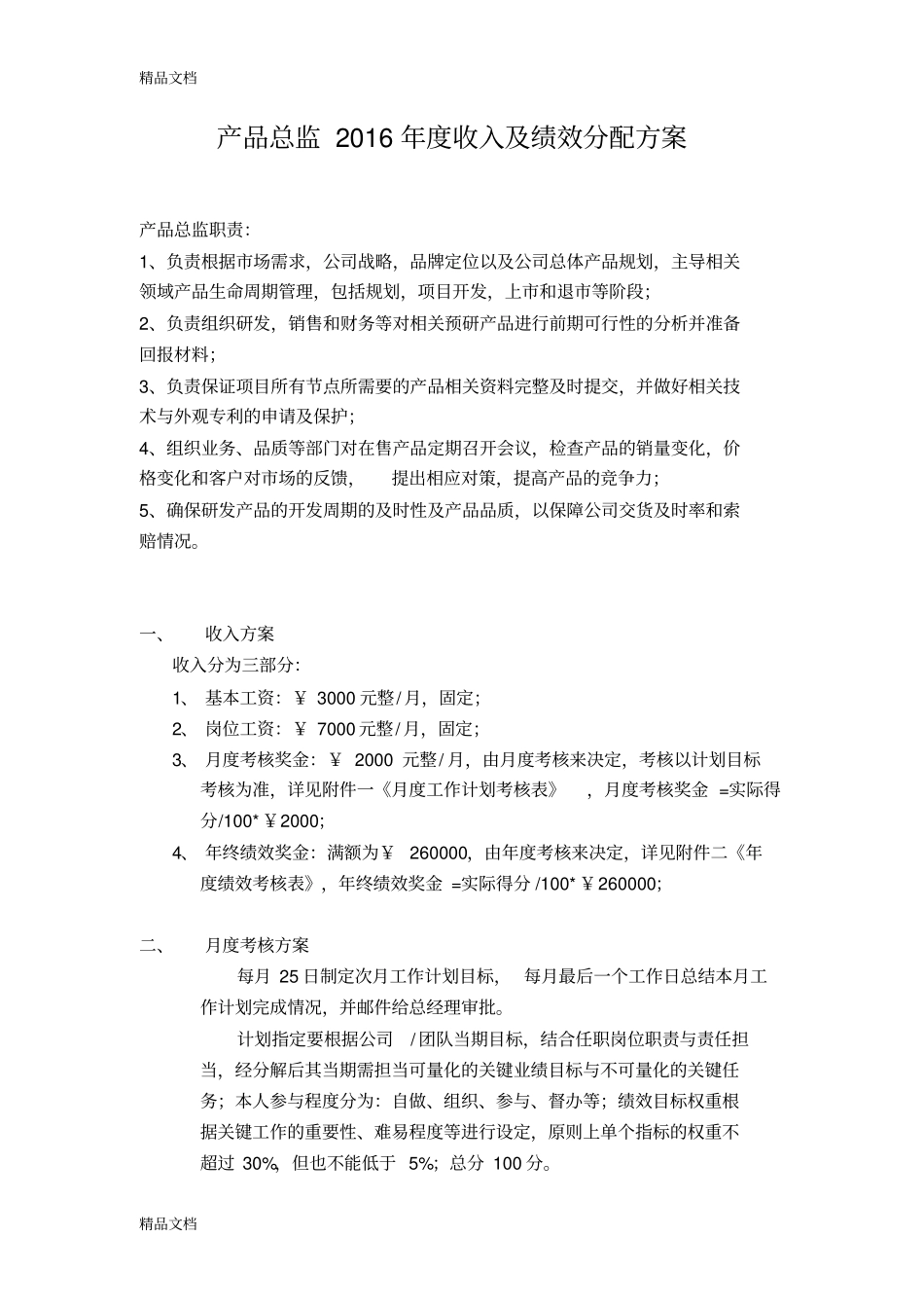 产品总监薪酬绩效方案-学习资料_第1页