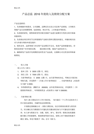 产品总监薪酬绩效方案-学习资料