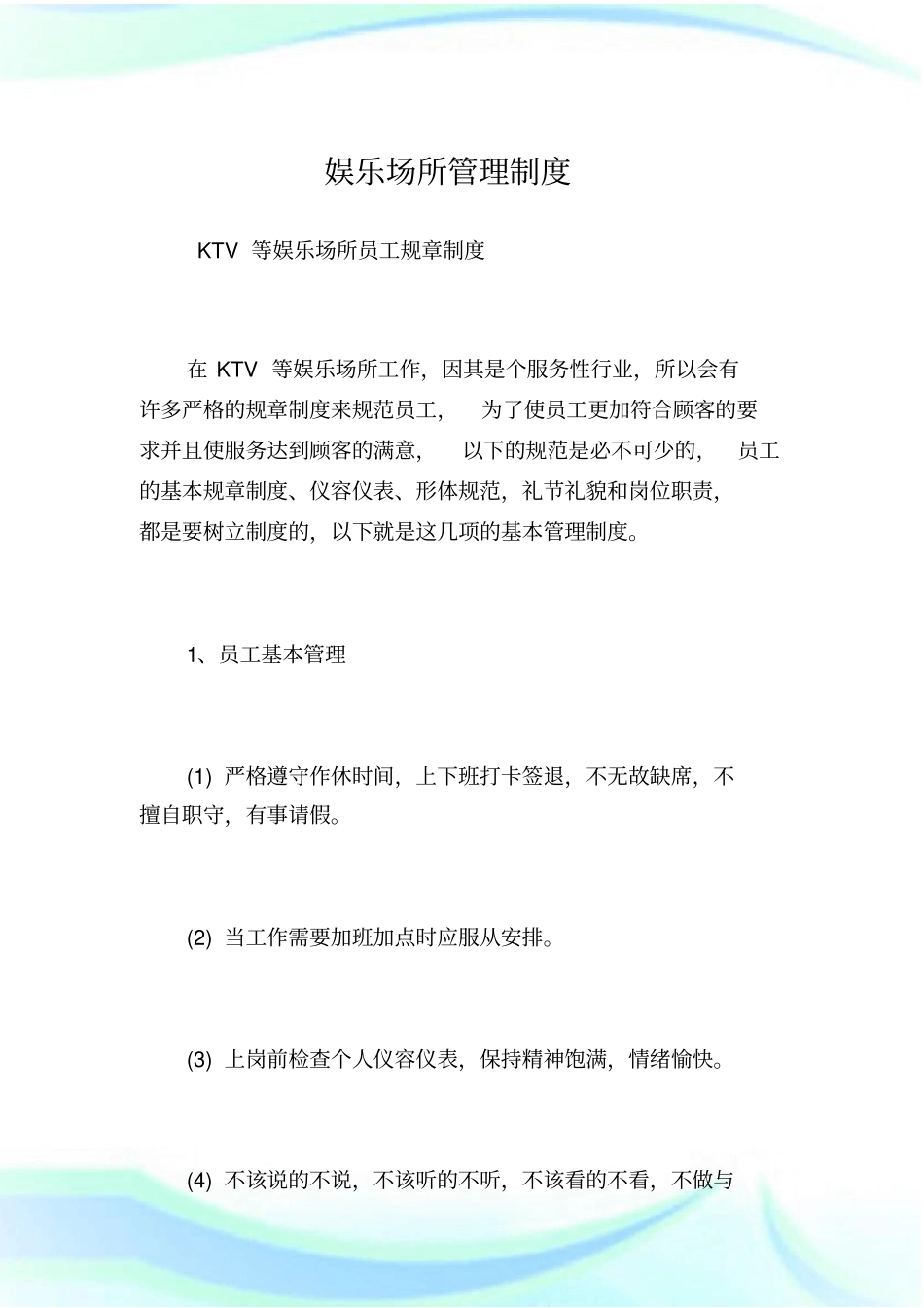 娱乐场所管理制度.doc_第1页