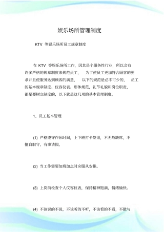 娱乐场所管理制度.doc