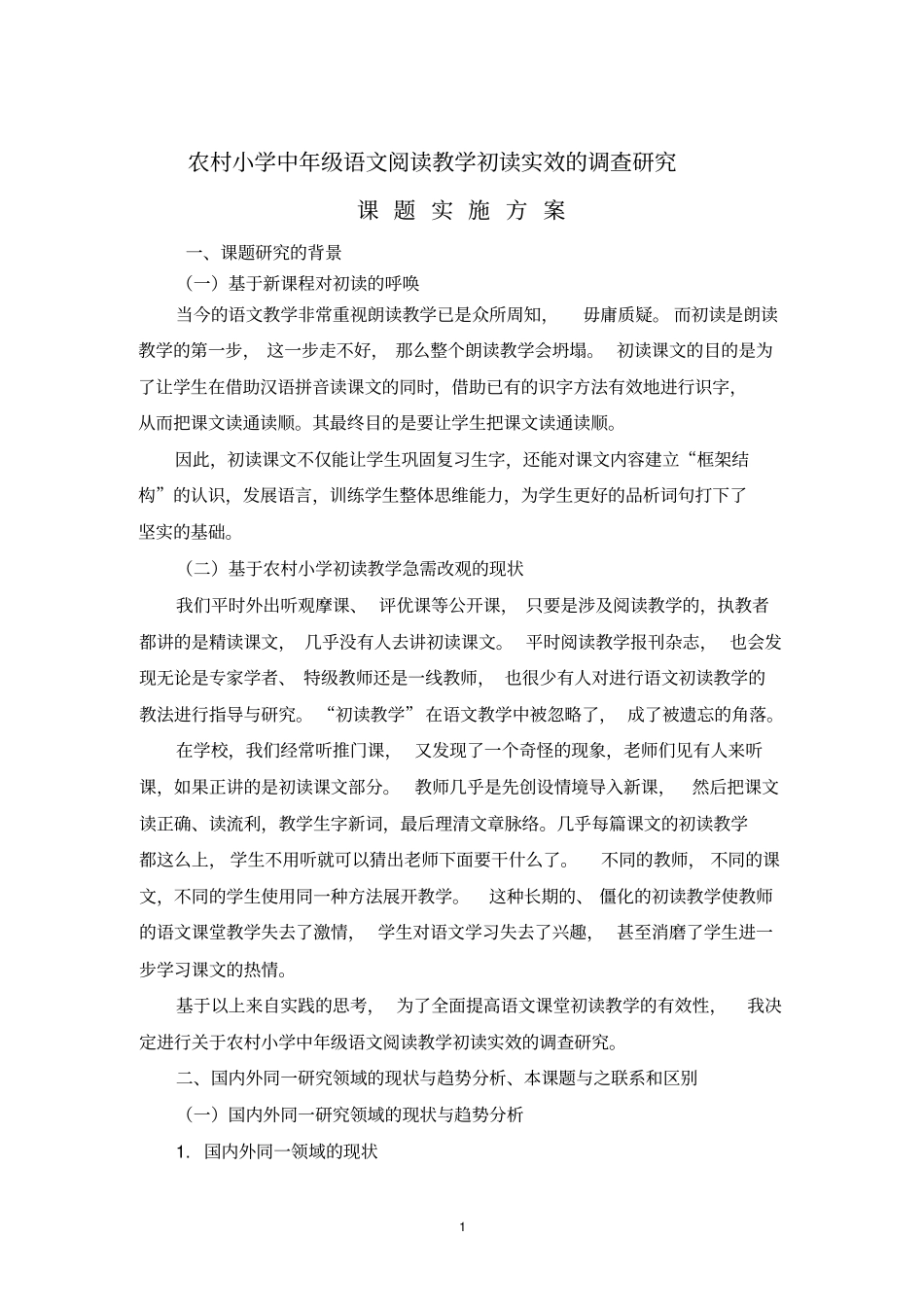(完整word版)农村小学中年级语文阅读教学初读实效的调查研究_第1页