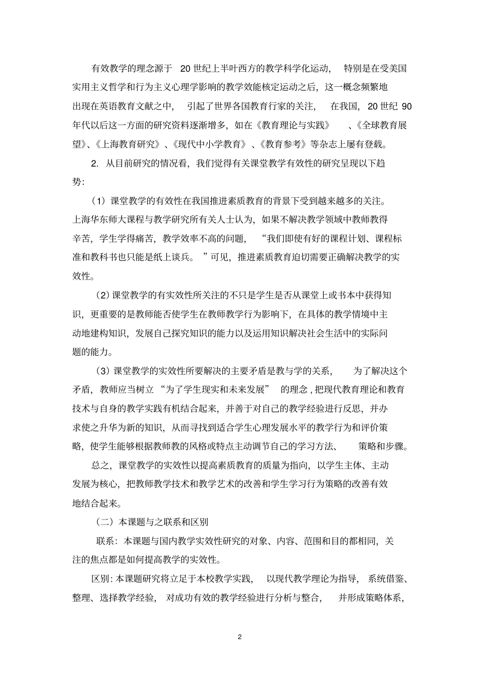 (完整word版)农村小学中年级语文阅读教学初读实效的调查研究_第2页