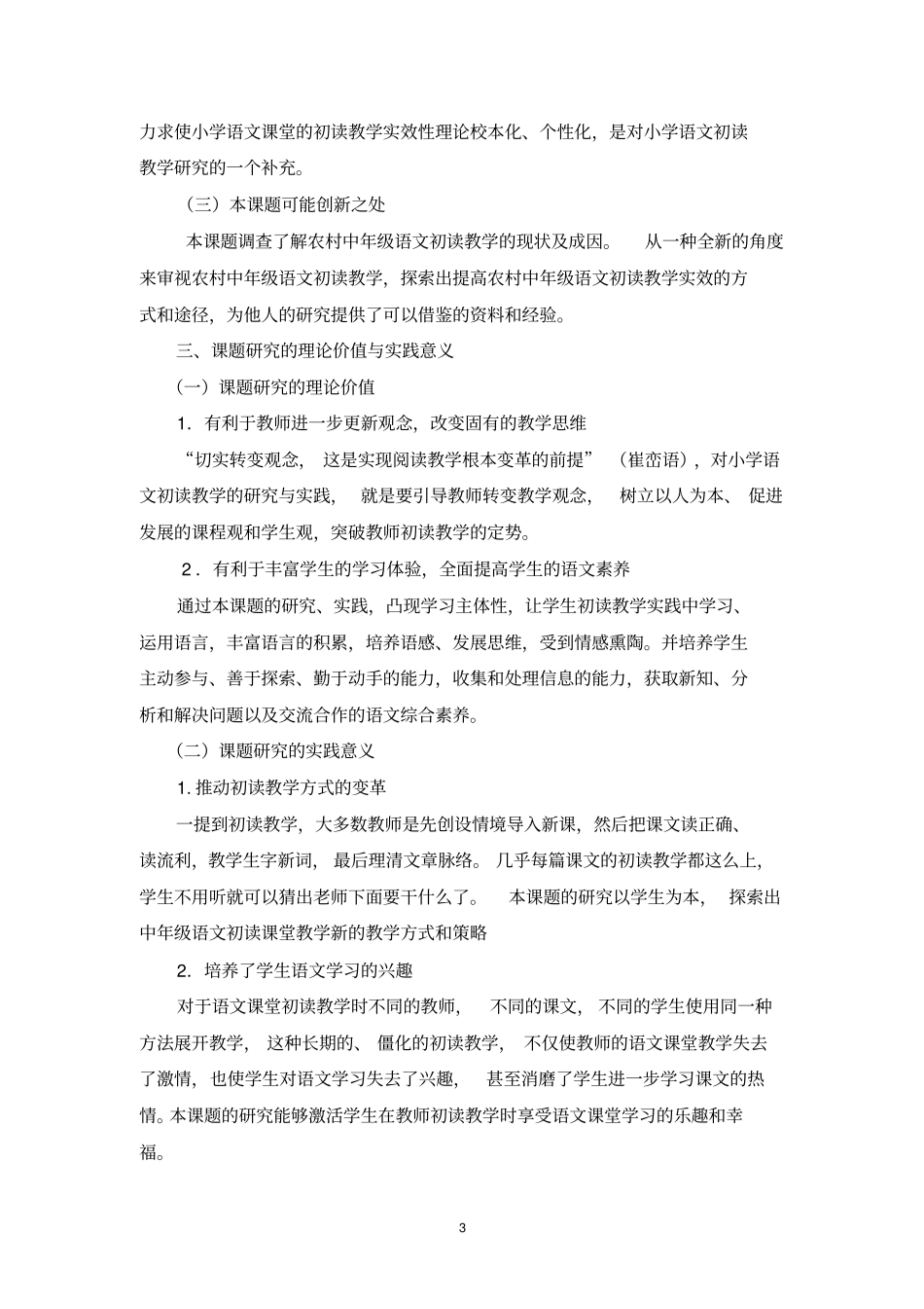 (完整word版)农村小学中年级语文阅读教学初读实效的调查研究_第3页
