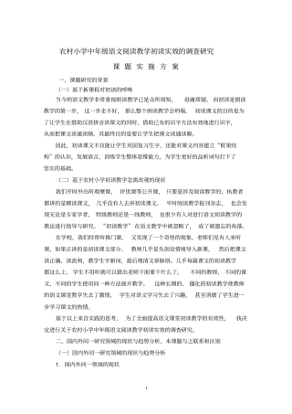 (完整word版)农村小学中年级语文阅读教学初读实效的调查研究